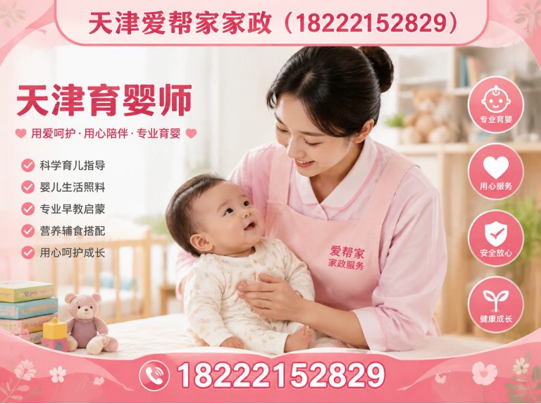南开区天津爱帮家家政展示图